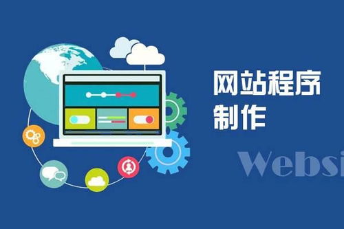 網(wǎng)站建設 這些基本常識要知曉